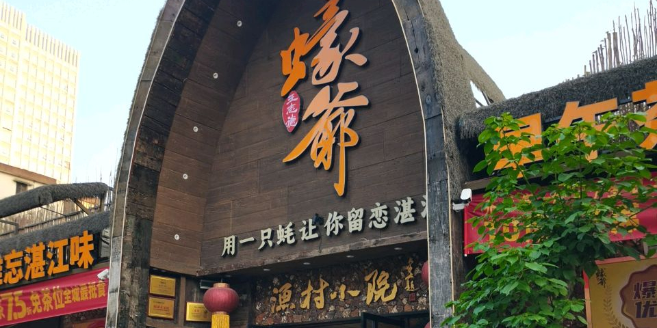 蚝爷·渔村小院(康强路店)