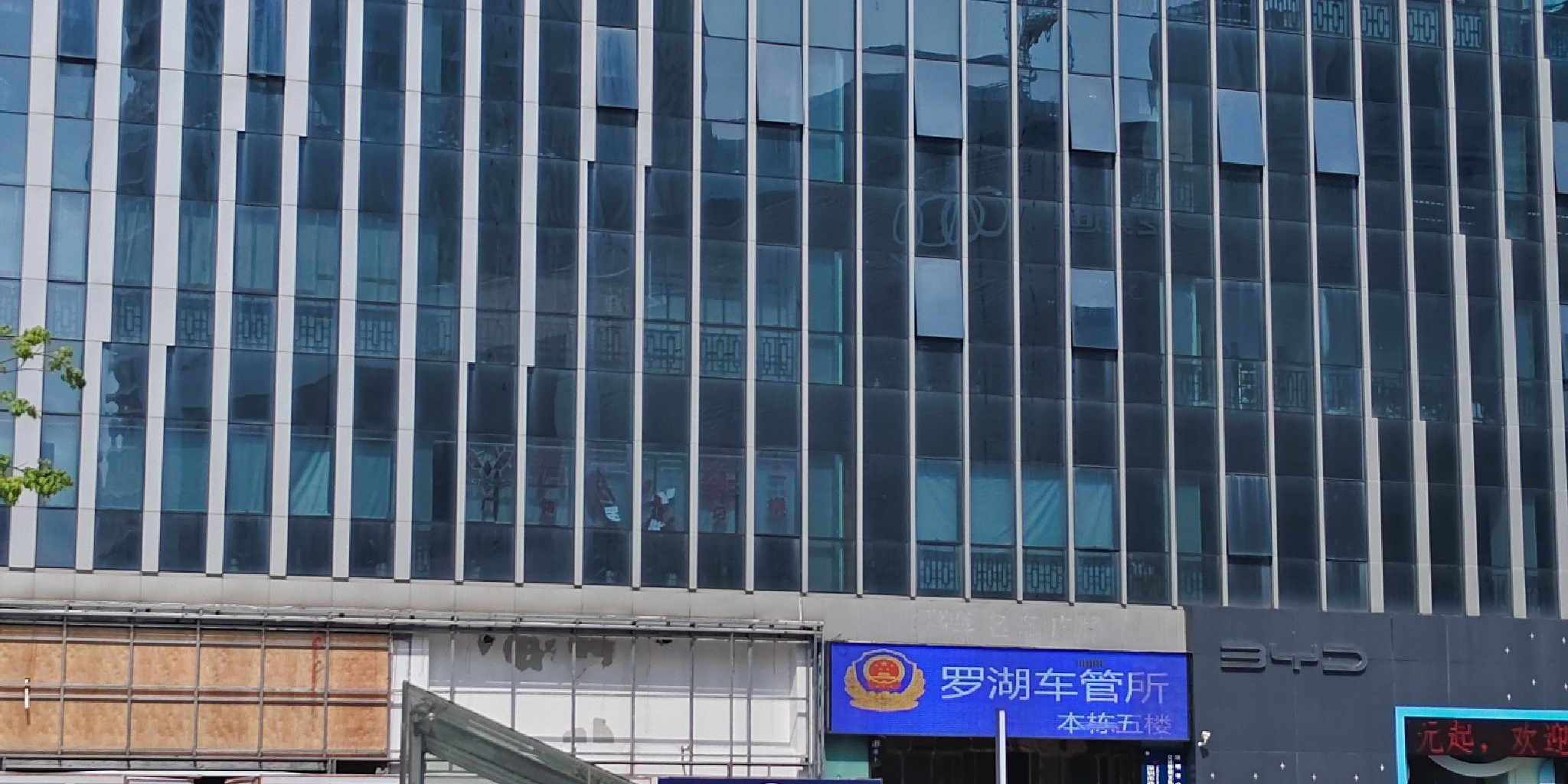 深圳市公安局交通警察支队罗湖大队罗湖车管所