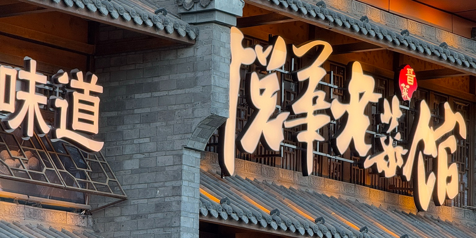 悦华老菜馆·忻州菜(古城大欣城店)环境