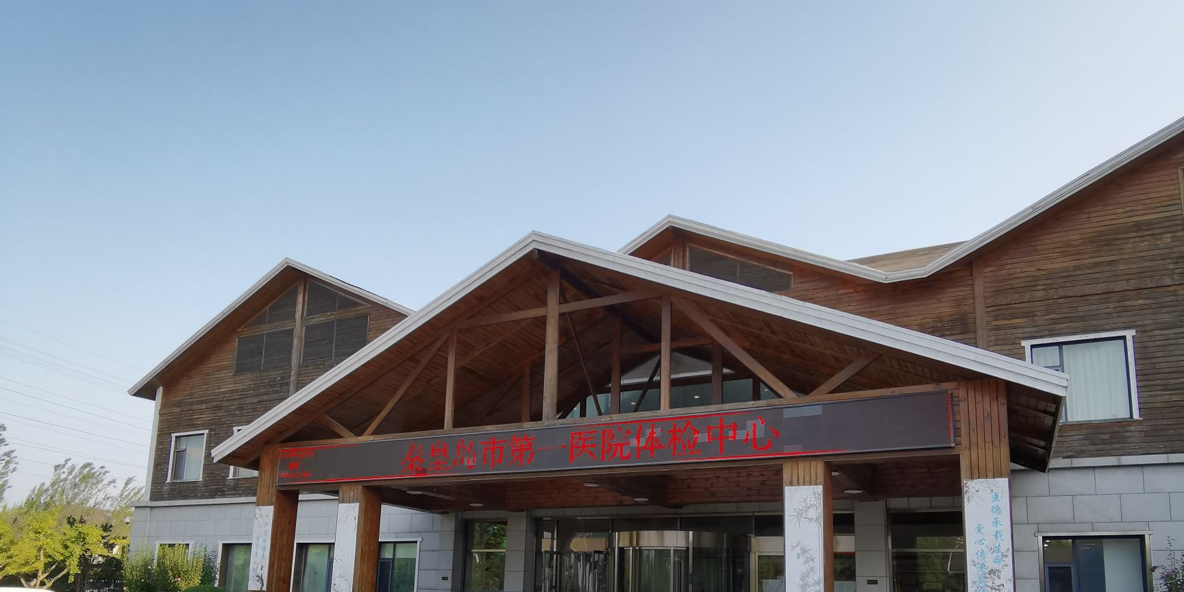 秦皇岛市第一医院-体检中心