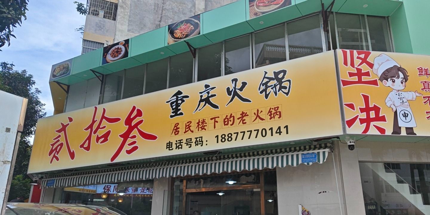 贰拾叁重庆老火锅