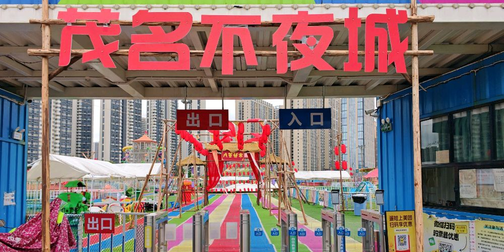 茂名不夜城