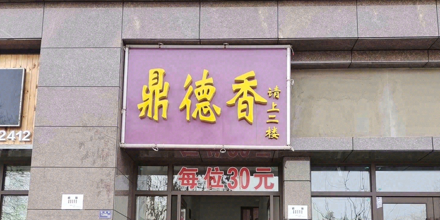 鼎德香火锅店