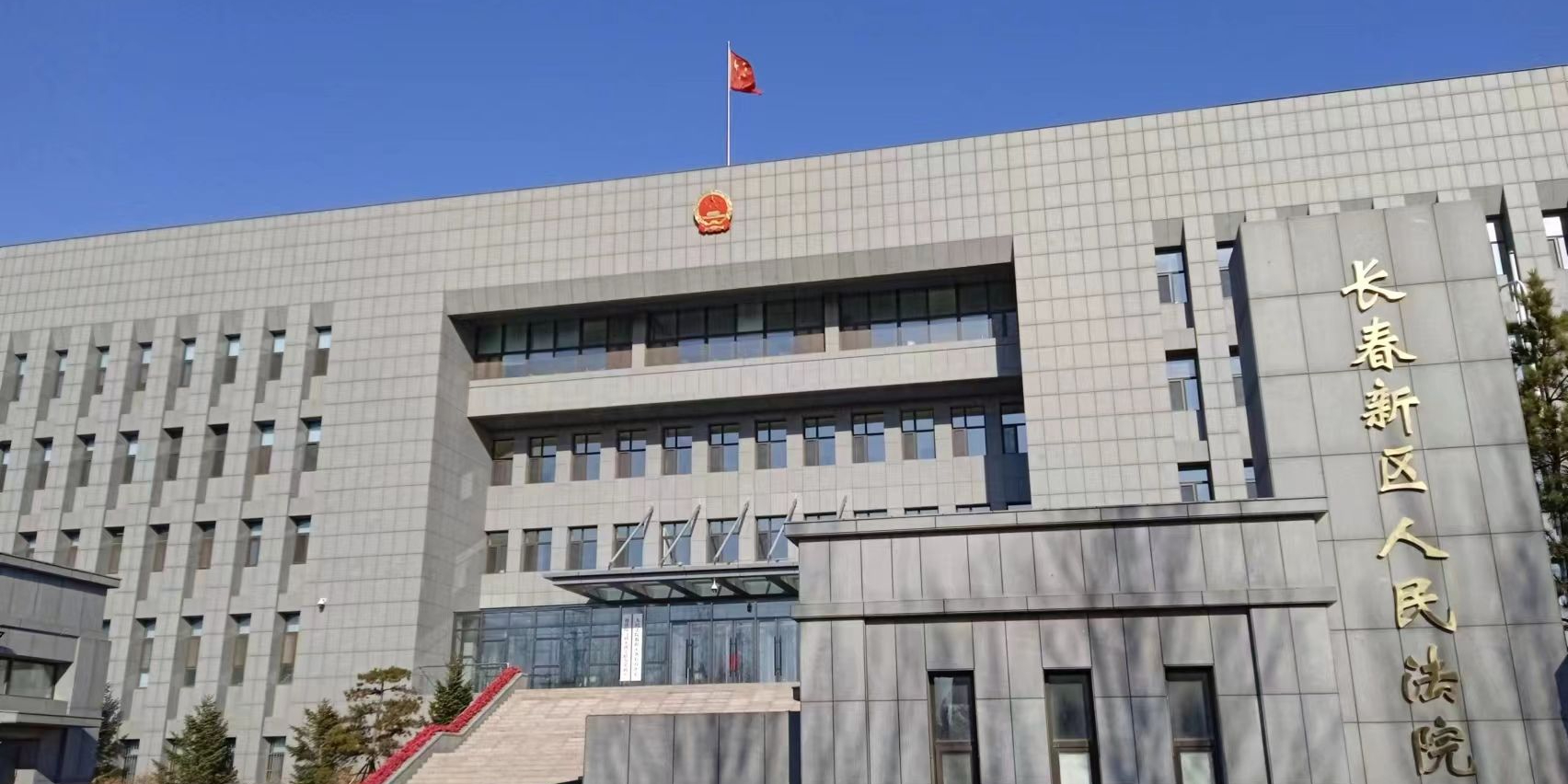 长春新区人民法院