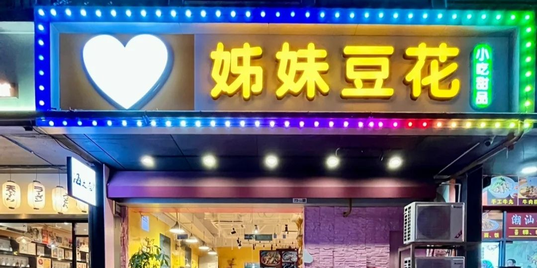 姊妹豆花(南海明珠店)