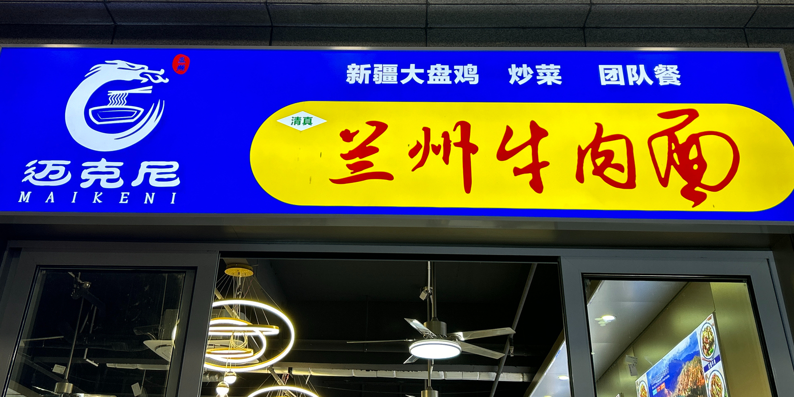 迈克尼兰州牛肉面(望海大道店)