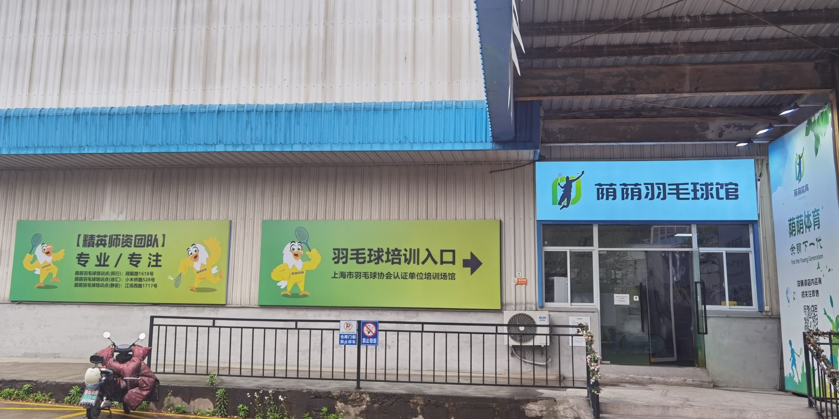 荫荫羽毛球(顾戴路馆)