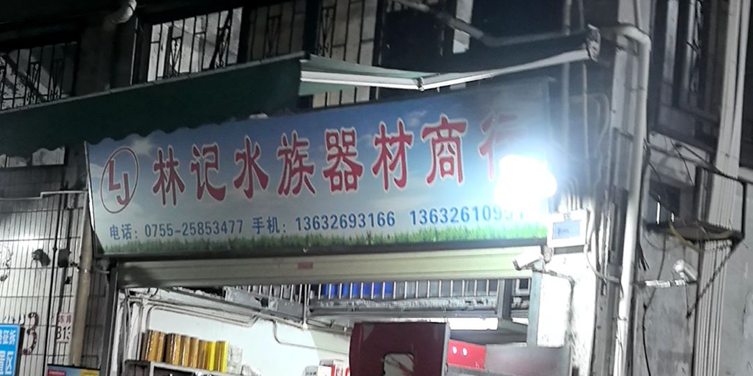 林记水族器材商行(兰花社区店)
