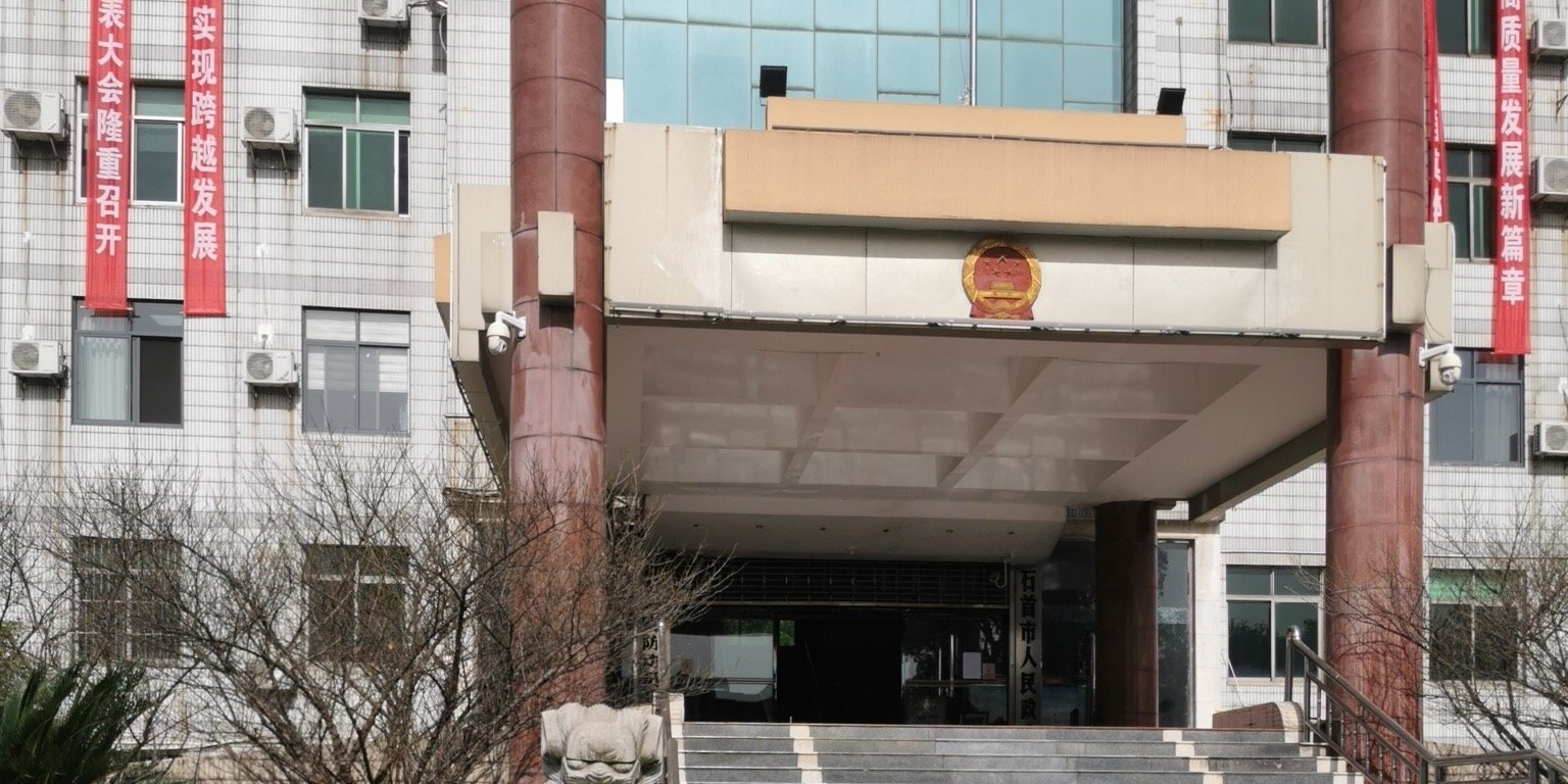 石首市人民政府