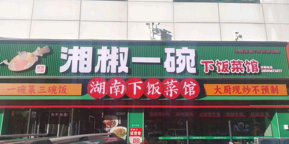 湘椒一碗(大商新玛特广益店)