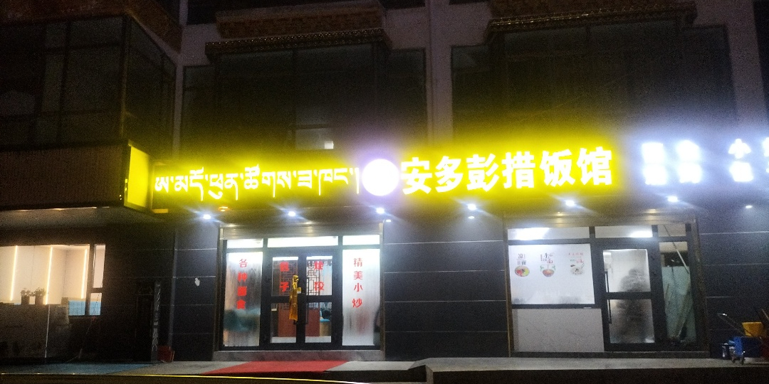 安多彭措饭馆