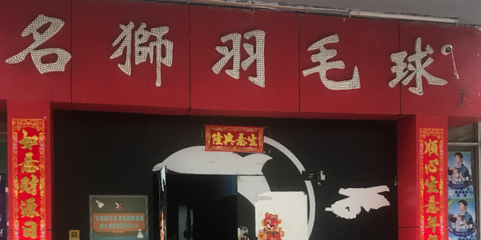 名狮篮球(客村店)