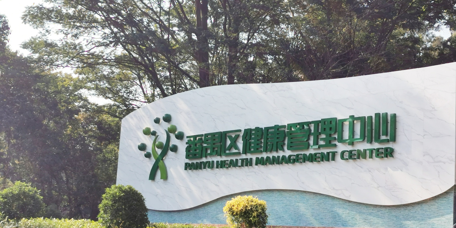 广州市番禺区健康管理中心