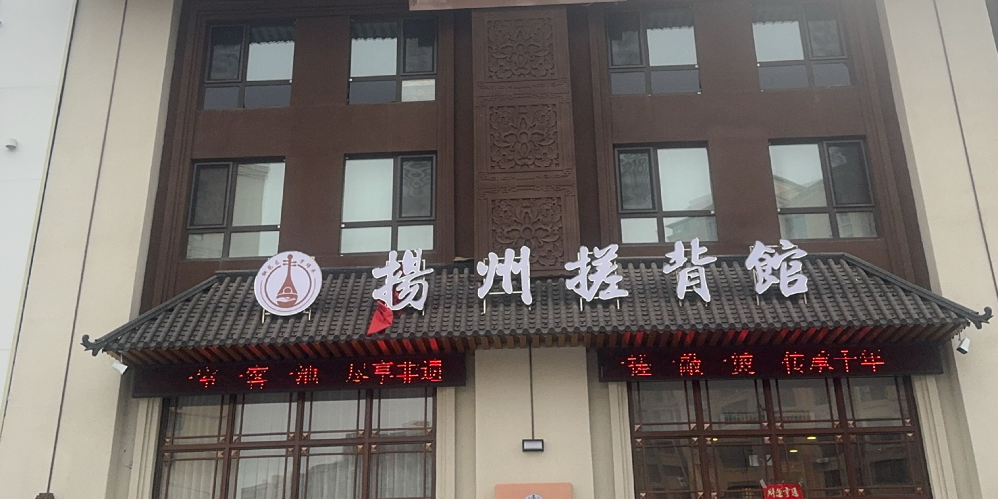 扬州搓背馆(净月中信城店)