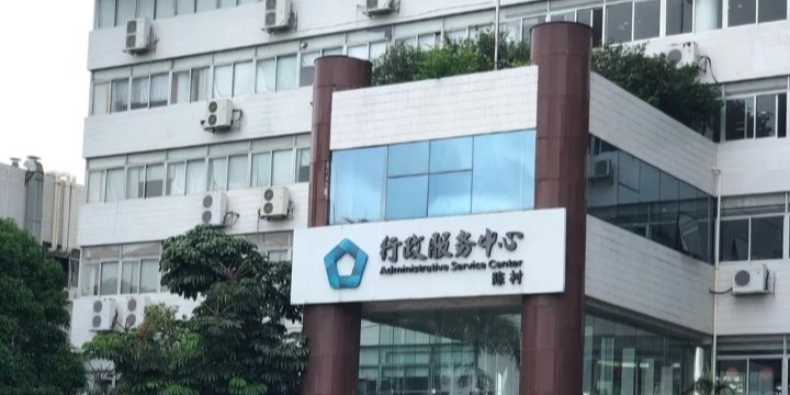 佛山市顺德区陈村镇行政服务中心