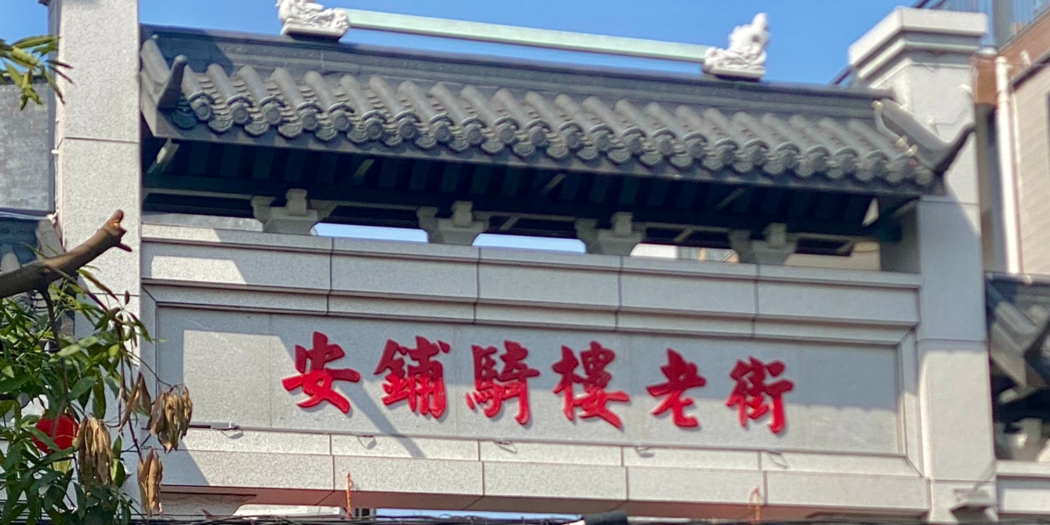 安铺骑楼老街牌坊
