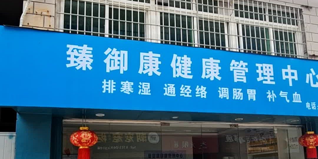 臻御康健康管理中心