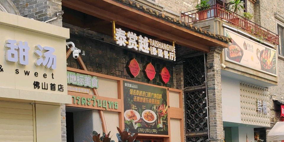 泰赏越·泰国餐厅(岭南天地店)