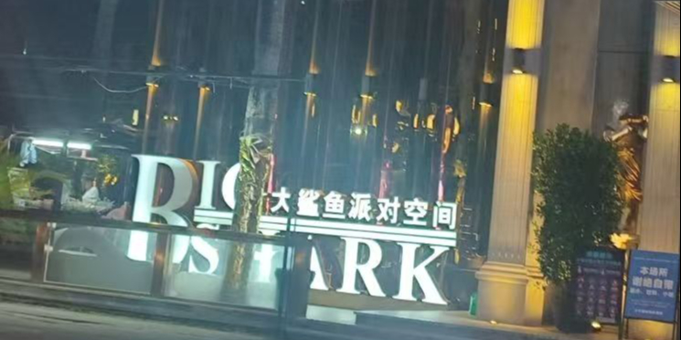 大鲨鱼酒吧(万宁店)