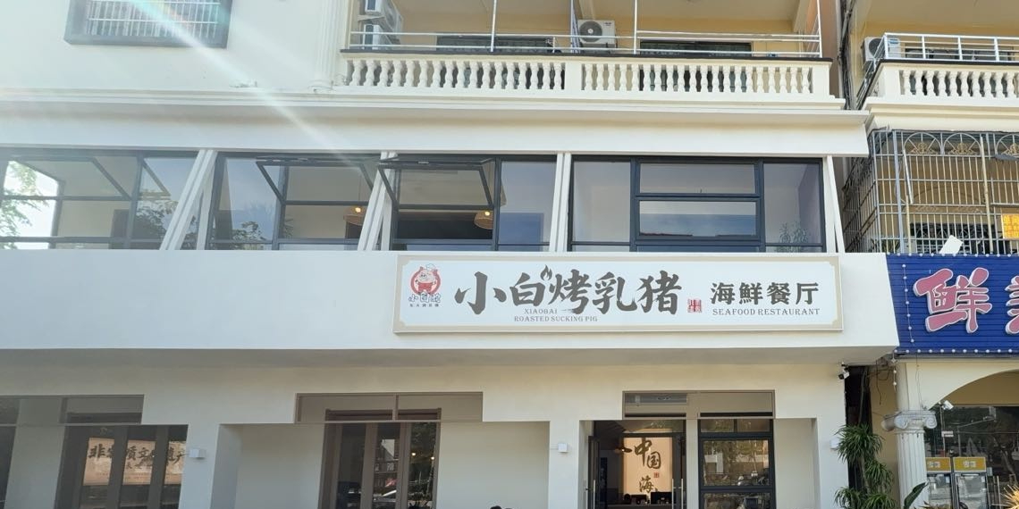 小白烤乳猪·海鲜餐厅(海棠湾店)