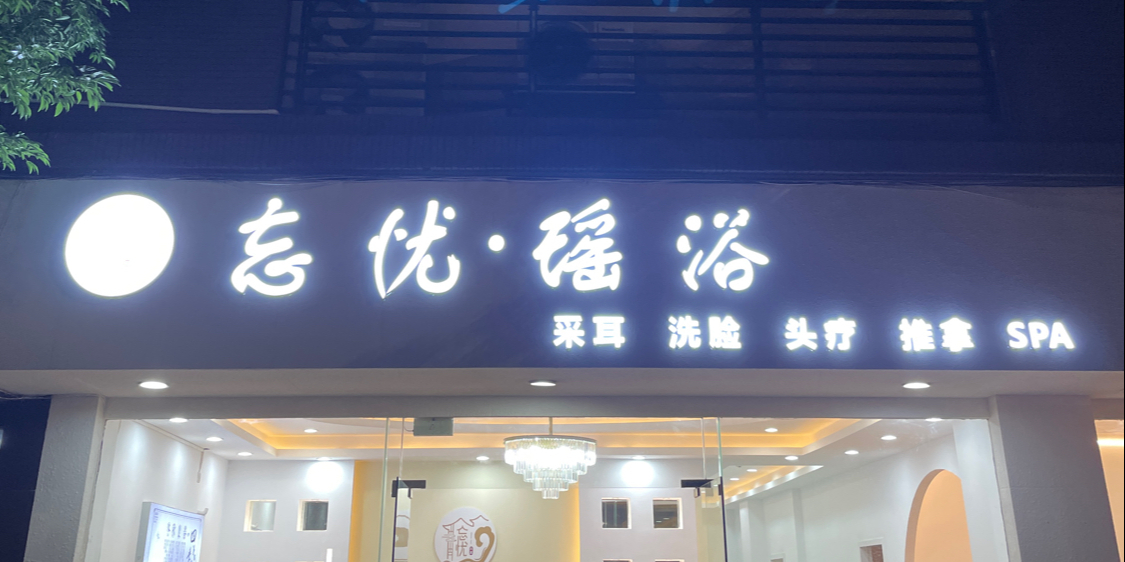 忘忧瑶浴