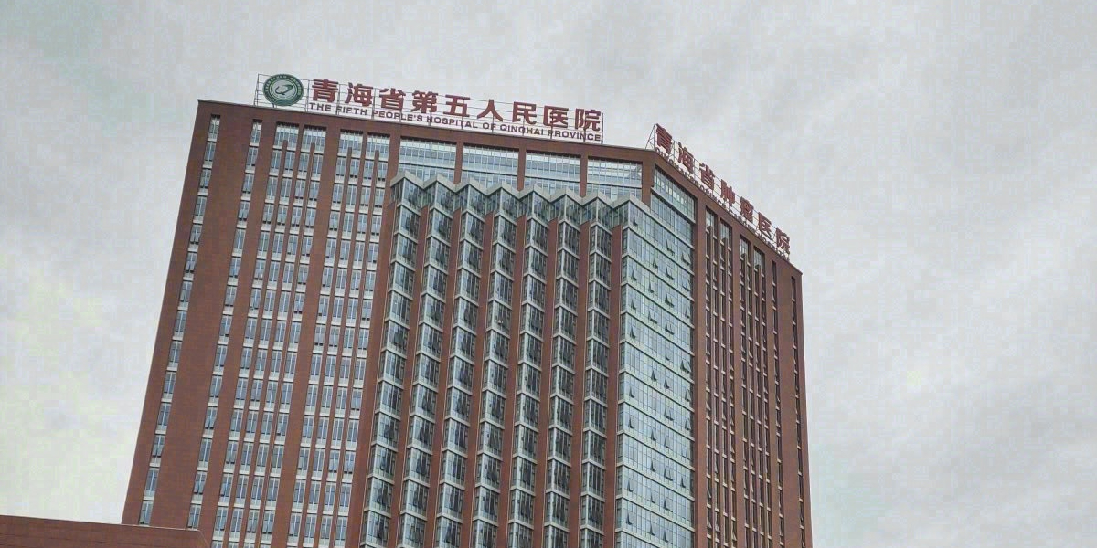 青海省第五人民医院