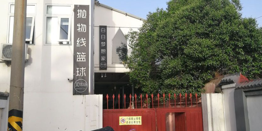 抛物线篮球公园(星火路店)
