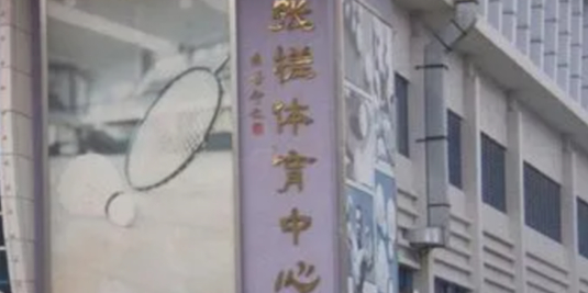 张槎体育中心