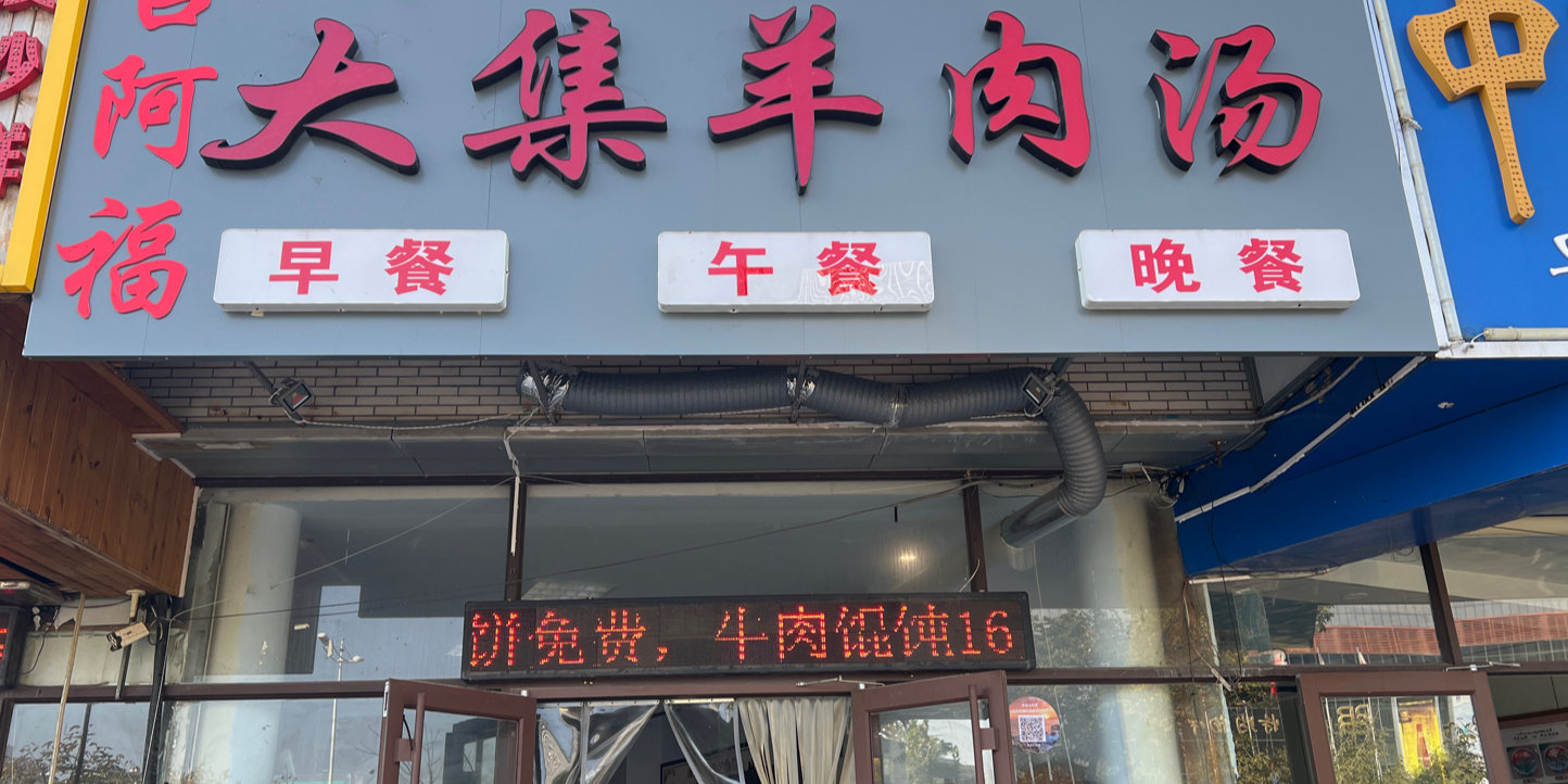 莒阿福大集羊肉汤(海天园-北区店)