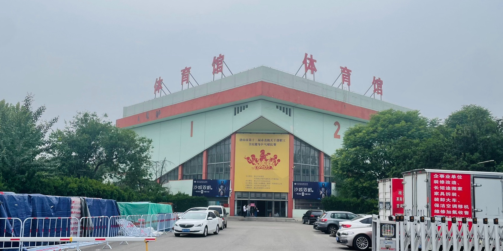 唐山体育馆