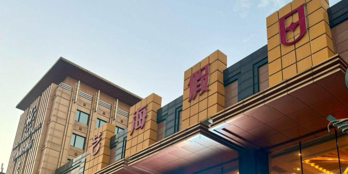 艺海假日酒店-洗浴中心