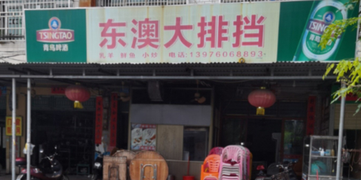 东澳大排档