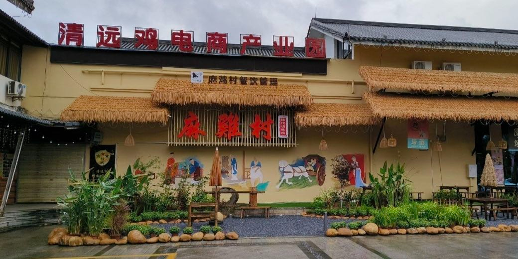 麻鸡村·正宗清远鸡·首创荷叶瓦缸鸡(横荷店)