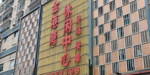 金港湾休闲中心