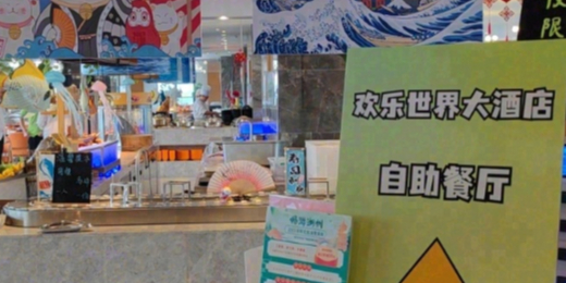 欢乐世界大酒店自助餐厅
