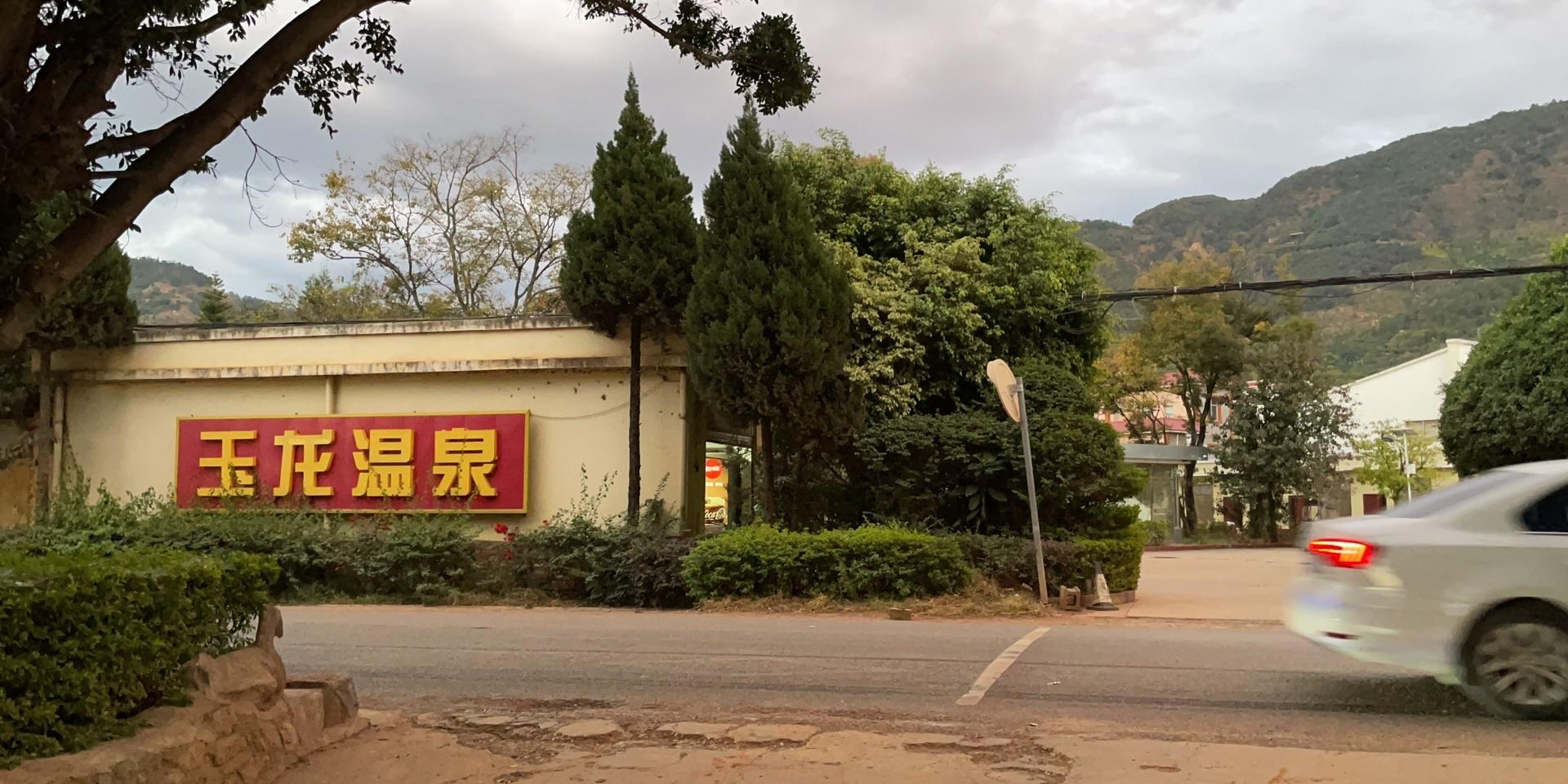 玉龙休闲温泉