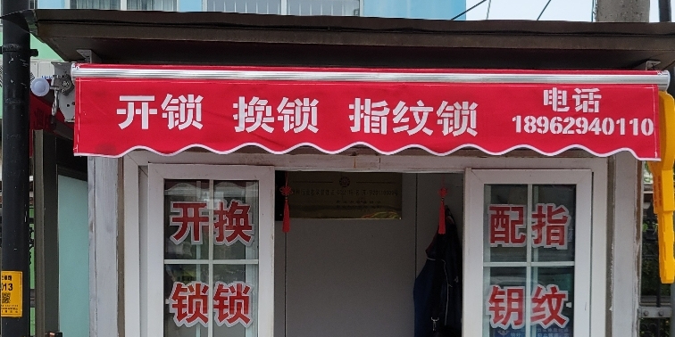南通腾达开锁(文峰路店)