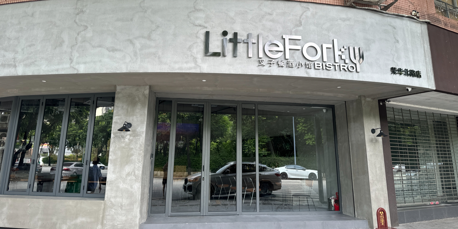 LittleFork叉子餐酒小馆