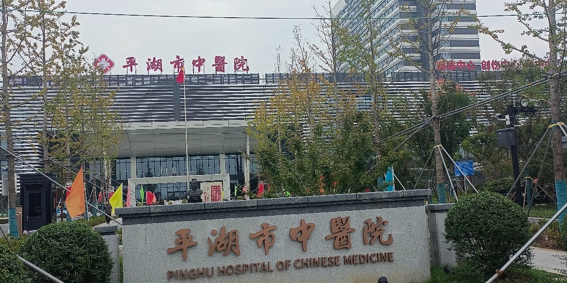 平湖市中医院