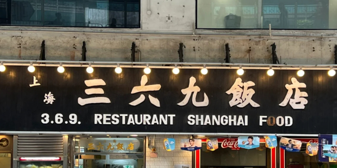 上海三六九菜馆