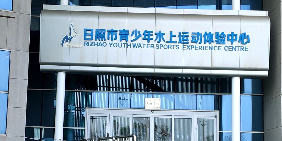 日照市青少年水上运动体验中心