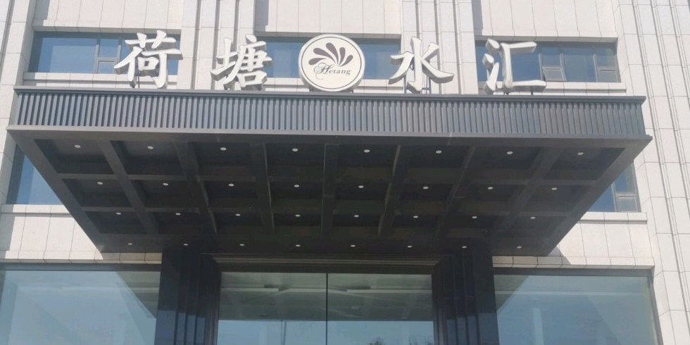 荷塘水汇