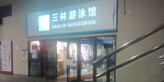 三林游泳馆