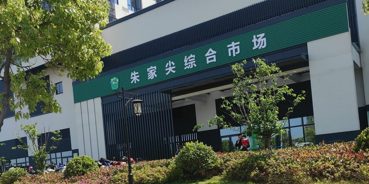 朱家尖综合市场