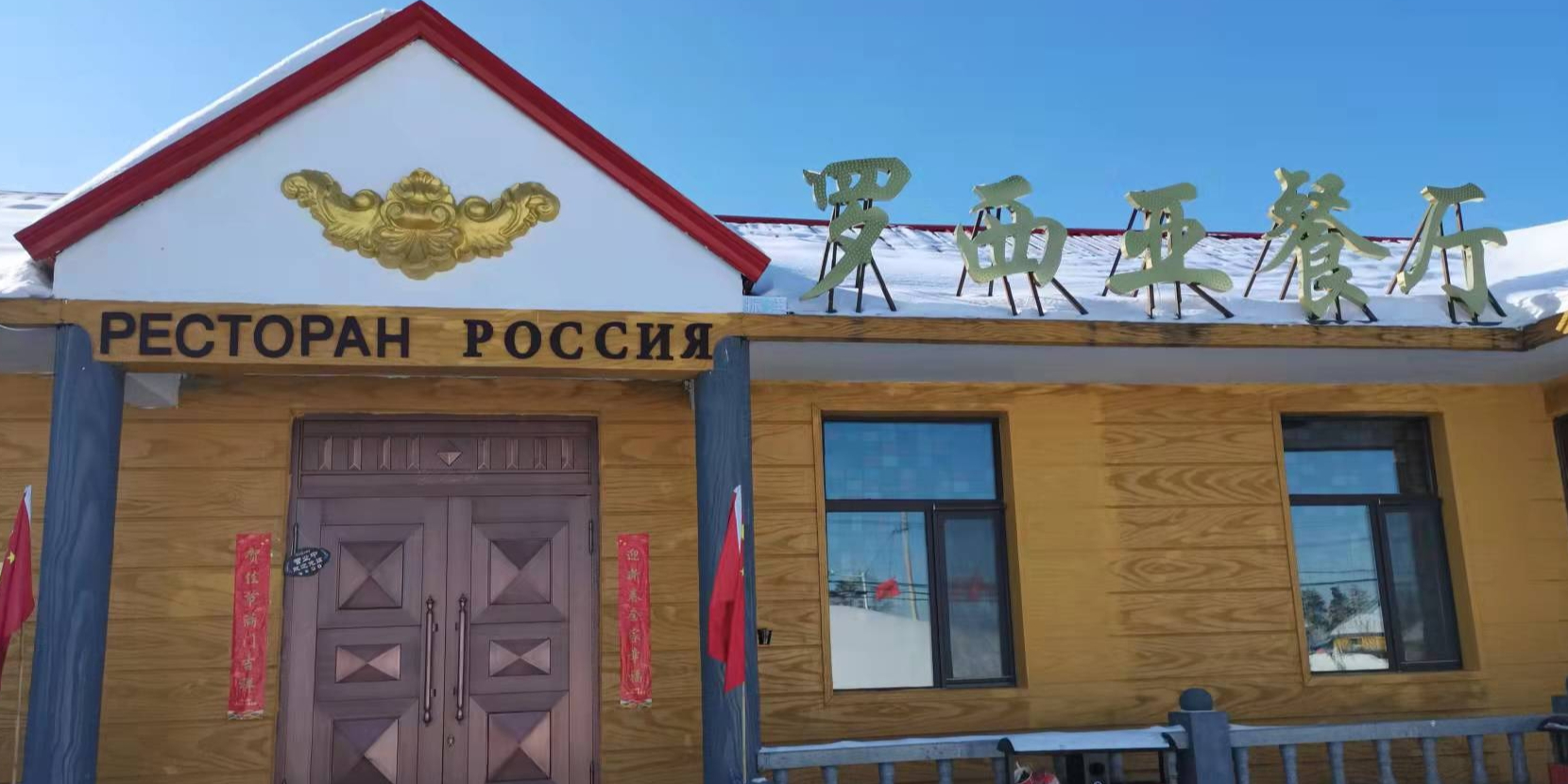 逊克县罗西亚餐厅