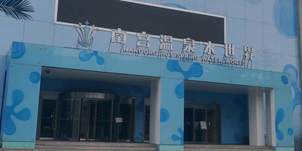 南宫温泉水世界