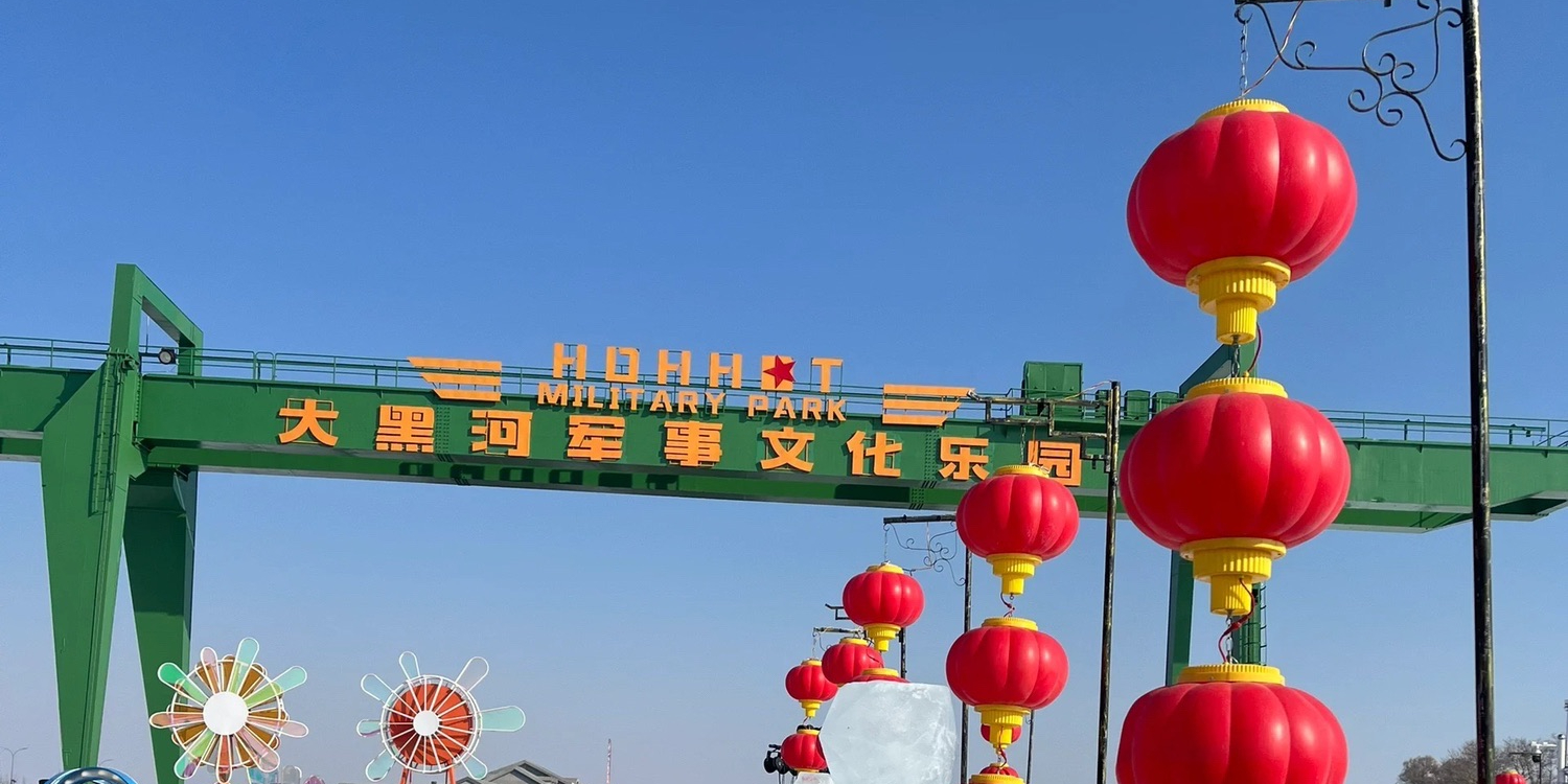 大黑河军事主题公园