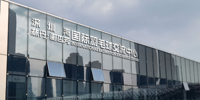 深圳湾林丹谢杏芳国际羽毛球交流中心