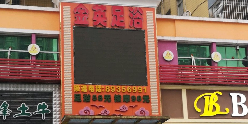 金英足浴