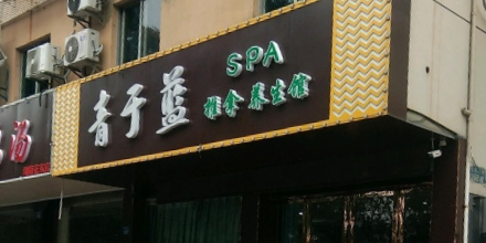 青于蓝SPA推拿养生馆环境